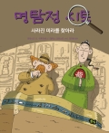 명탐정 시토,  사라진 미라를 찾아라 (개정판)